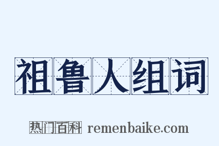 祖鲁人组词是什么意思的图片